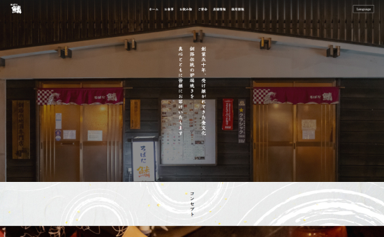 炉ばた鱗様 店舗サイト制作